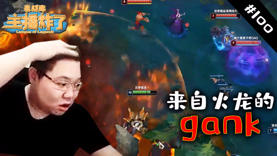 主播炸了素材库100:PDD龙坑阴人反被火龙GANK
